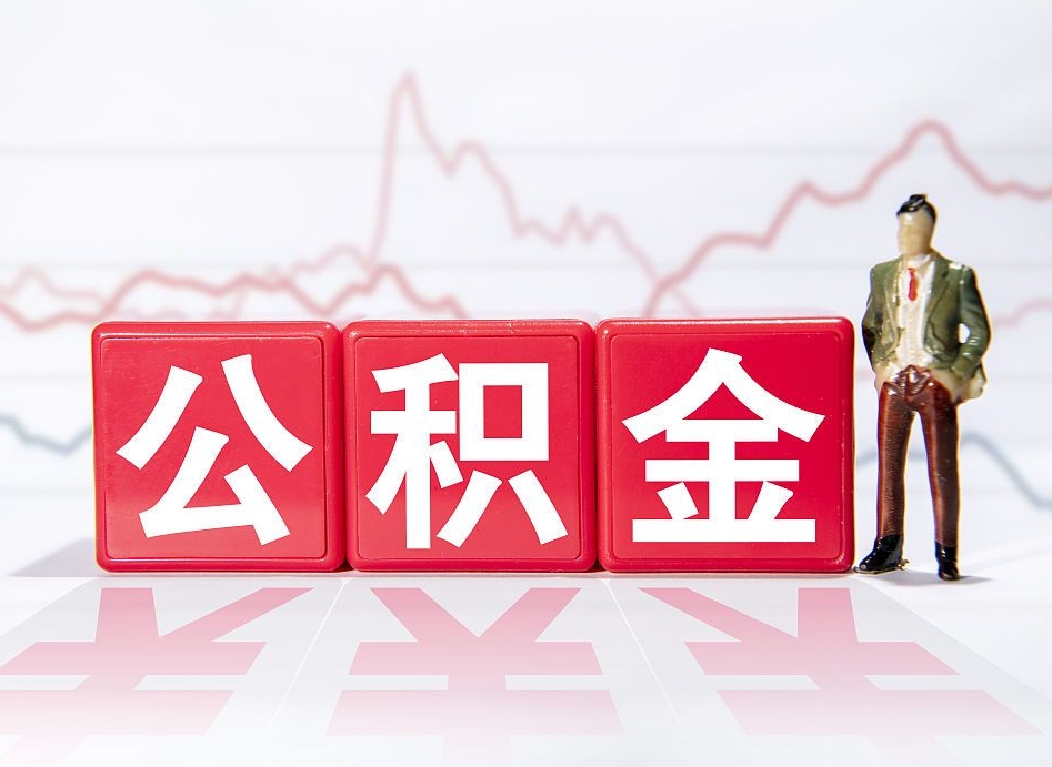 禹州公积金代取代办（公积金代取有什么后果）