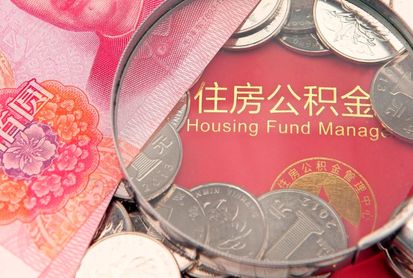 禹州济南住房公积金怎么提取（济南公积金提取流程2020）