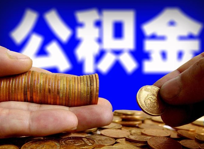 禹州缺钱怎么把公积金提取出来（缺钱怎么取住房公积金）